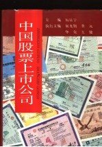 中国股票上市公司  1990-1993