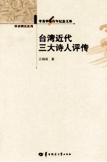 <em>台湾</em>近代三大<em>诗人</em>评传