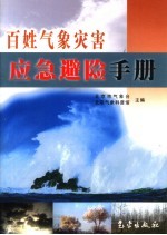 百姓<em>气象</em>灾害应急避险手册