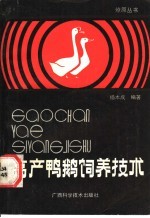 <em>高产</em><em>鸭鹅</em>饲养技术