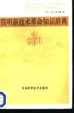 简明<em>新<em>技术</em></em><em>革命</em>知识辞典
