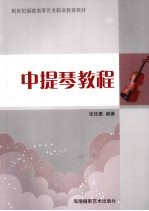 中<em>提琴</em><em>教程</em>