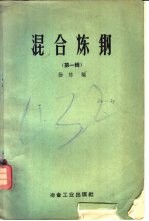 混合炼钢  第1辑