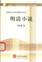 <em>明</em>清小说