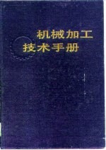 机械加工<em>技术</em><em>手册</em>