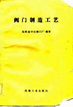 <em>阀门</em>制造工艺
