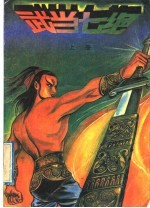 武当七绝  上