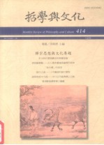 <em>哲学</em><em>与</em><em>文化</em>  禅宗思想<em>与</em><em>文化</em>专题