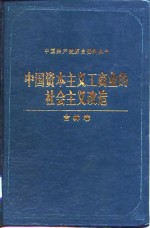 中国资本主义工商业的社会主义改造 吉林卷