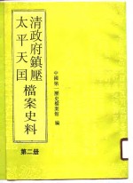清政府镇压<em>太平</em>天国档案史料  第2册
