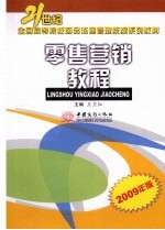 零售营销教程  2009年版