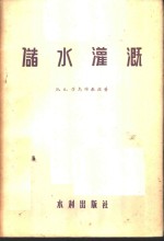 储水灌溉