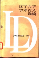 辽宁<em>大学</em>学术论文选<em>编</em>  7  1983-1984