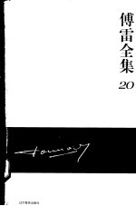 <em>傅雷</em><em>全集</em>  20