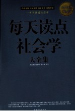 每天读点社会学大全集  超值白金版