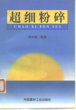超细粉碎