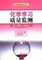 化学学习<em>质量</em>监测  人教版必修化学1  高一年级上学期<em>适用</em>
