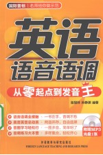 英语语音语调  从零起点到发音王