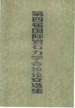 <em>第<em>四届</em></em>国际岩石力学会议<em>论文</em>选集