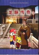 龙脉<em>传奇</em>  15  中国古代科学家的故事  裴秀