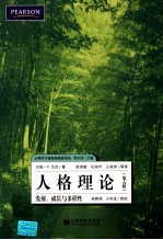 人格理论  发展、成长与多样性