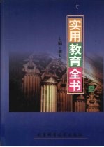 实用教育全书  上