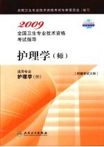 <em>2009</em><em>全国</em><em>卫生</em><em>专业</em><em><em>技术</em><em>资格</em></em><em><em>考试</em><em>指导</em></em>  护理学(师)