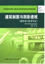 建筑制图<em>与</em>阴影透视