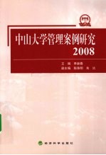 中山大学管理案例研究  2008