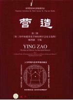 营造  第三辑  （第三届中国建筑史学国际研讨会论文选辑）