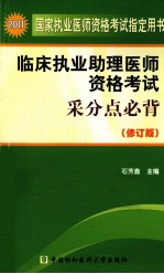 2011年临床执业助理医师资格考试采分点必背  修订本  修订版