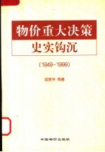 物价重大决策史实钩沉  1949-1999