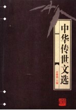 中华传世文选  <em>明</em>文衡