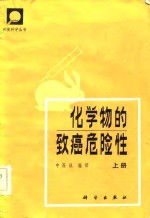化学物<em>的</em>致癌<em>危险</em>性