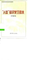 “入世”<em>知识</em>学习<em>读本</em>