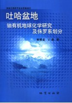 吐哈盆地铀有机地球化学<em>研究</em>及侏罗系划分