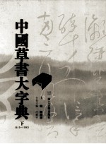 中国草书大字典  下
