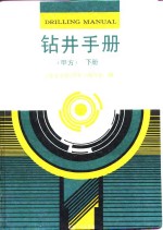 钻井<em>手册</em>  甲方  下