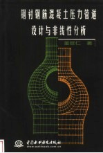 钢衬钢筋混凝土压力<em>管道</em><em>设计</em>与非线性分析