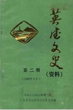 <em>英德</em>文史  资料  第2期  1986年9月