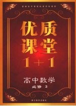 优质课堂1+1  高中数学  必修3