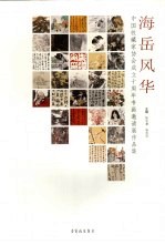 海岳风华  中国<em>收藏</em>家协会成立十周年<em>书画</em>邀请展作品集