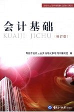 会计基础  修订版