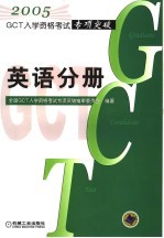 GCT<em>入学</em>资格<em>考试</em>专项突破  英语分册