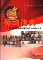 劳动伟大  浙江最具影响力劳模<em>评选</em>宣传活动全记录