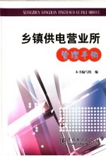 乡镇供电营业所管理<em>手册</em>