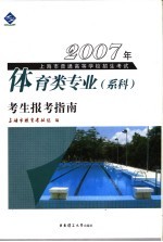 <em>2007</em>年上海市普通高等学校招生考试体育类专业  系科  考生报考指南