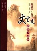 新课标  高中文言文详解一本全  江苏国标