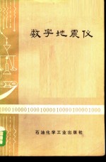 数字地震仪