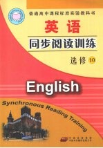 英语同步阅读训练  选修10  配人教版